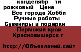 канделябр 5-ти рожковый › Цена ­ 13 000 - Все города Хобби. Ручные работы » Сувениры и подарки   . Пермский край,Красновишерск г.